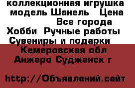 Bearbrick1000 коллекционная игрушка, модель Шанель › Цена ­ 30 000 - Все города Хобби. Ручные работы » Сувениры и подарки   . Кемеровская обл.,Анжеро-Судженск г.